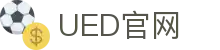 UED·(中国区) - 官网
